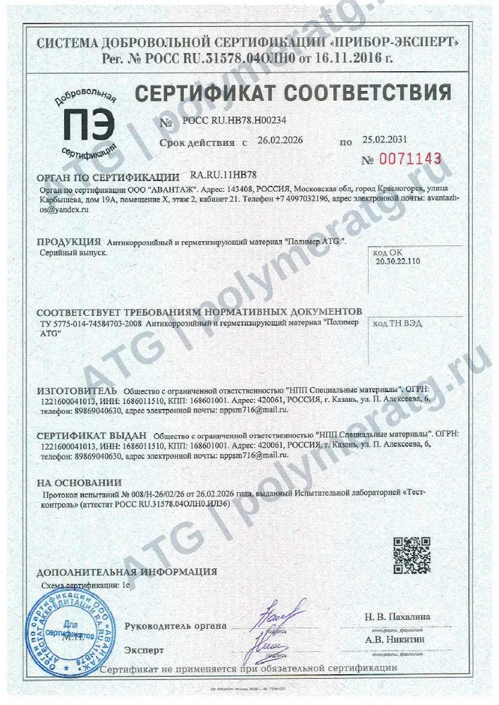 Сертификат соответствия «Полимер ATG»